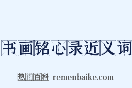 书画铭心录近义词是什么意思的图片